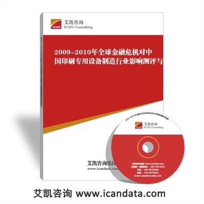 全球金融危機(jī)下的中國(guó)印刷專(zhuān)用設(shè)備制造業(yè) 影響測(cè)評(píng)、企業(yè)應(yīng)對(duì)與專(zhuān)家觀點(diǎn)